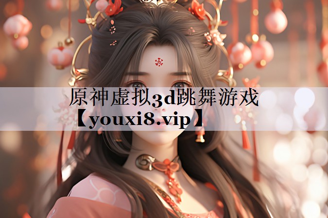 原神虚拟3d跳舞游戏