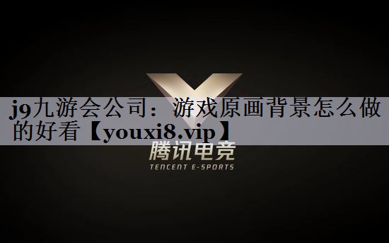 游戏原画背景怎么做的好看