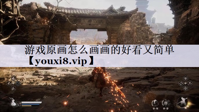 游戏原画怎么画画的好看又简单