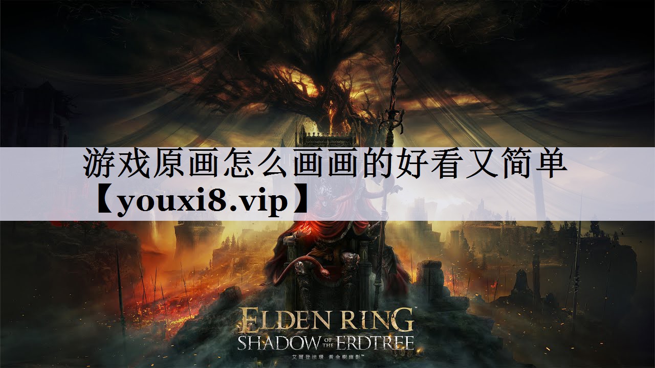 游戏原画怎么画画的好看又简单