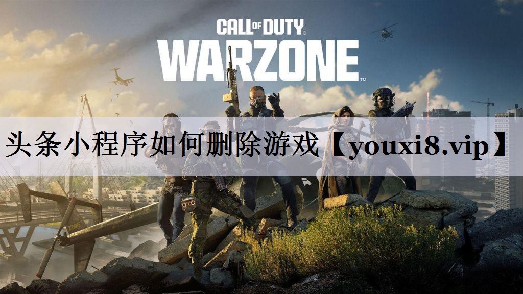 头条小程序如何删除游戏