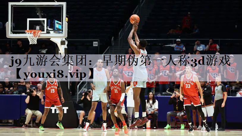 早期伪第一人称3d游戏