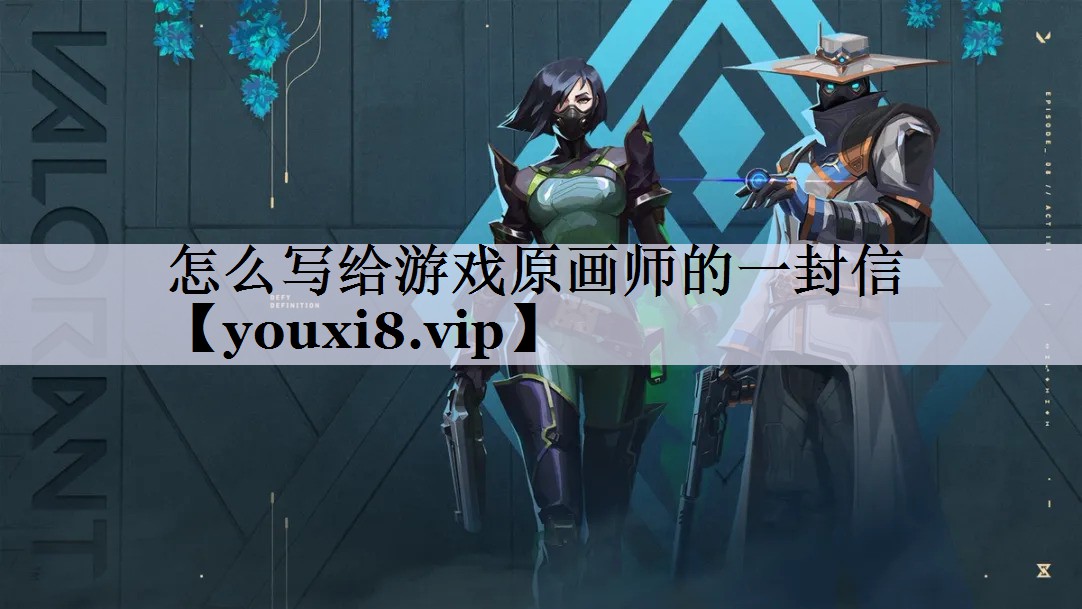 怎么写给游戏原画师的一封信