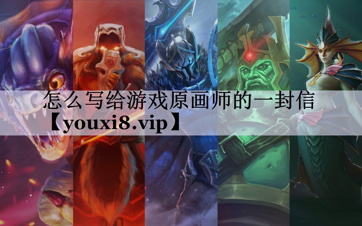 怎么写给游戏原画师的一封信
