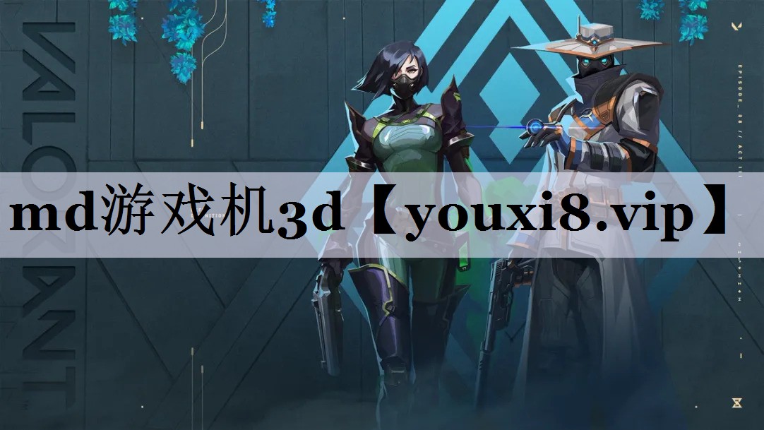 md游戏机3d