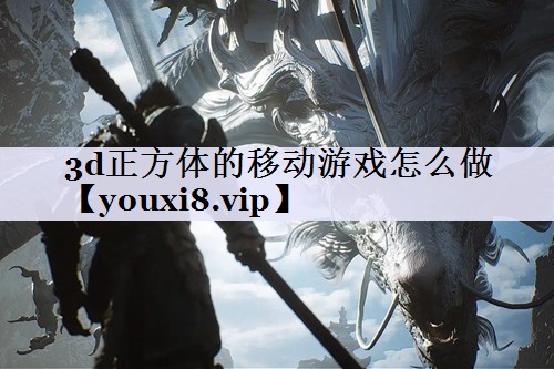 3d正方体的移动游戏怎么做
