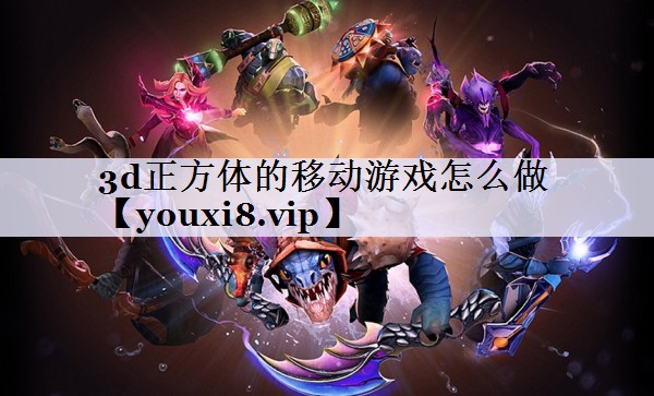 3d正方体的移动游戏怎么做