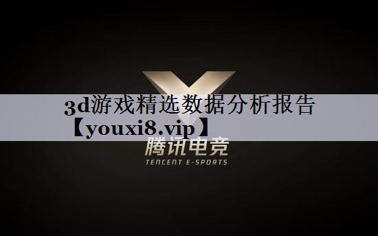 3d游戏精选数据分析报告