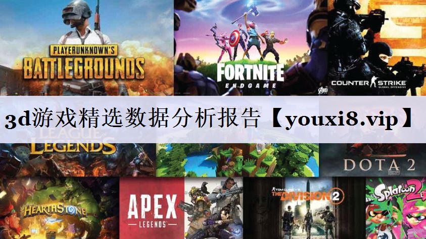 3d游戏精选数据分析报告