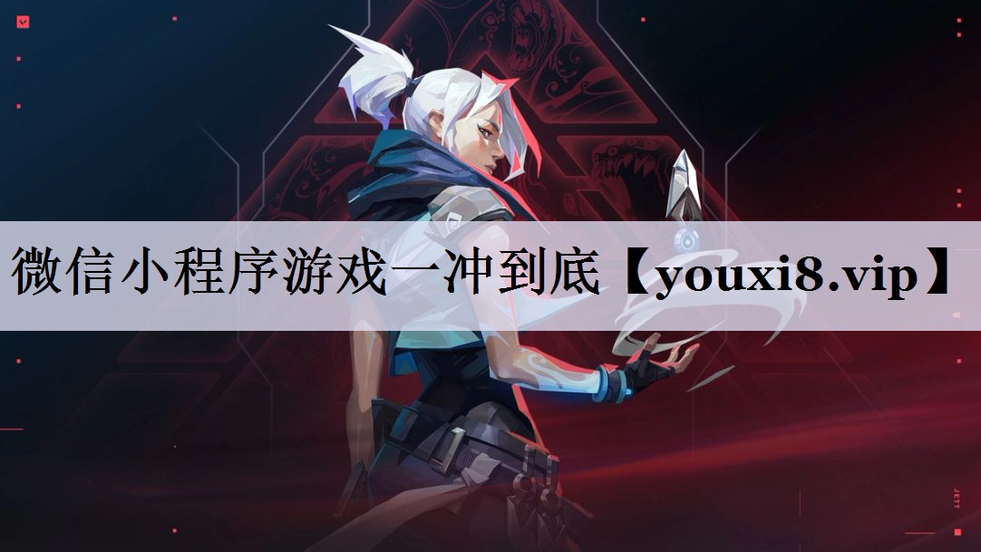 微信小程序游戏一冲到底