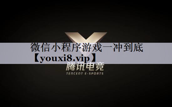 微信小程序游戏一冲到底