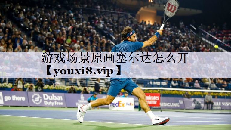 游戏场景原画塞尔达怎么开