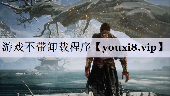 游戏不带卸载程序