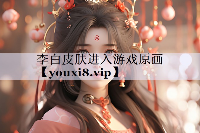 李白皮肤进入游戏原画