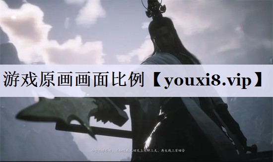 游戏原画画面比例