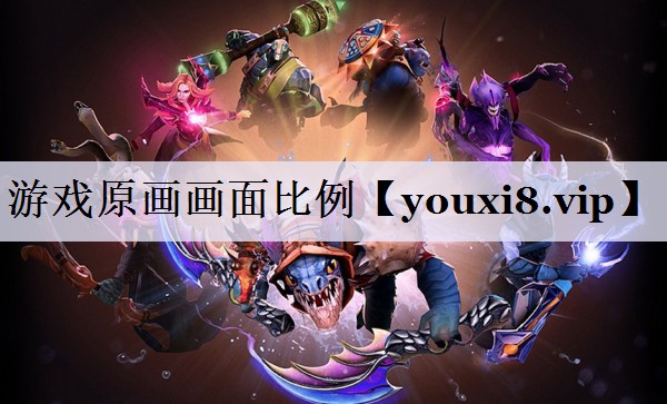 游戏原画画面比例