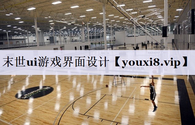 末世ui游戏界面设计