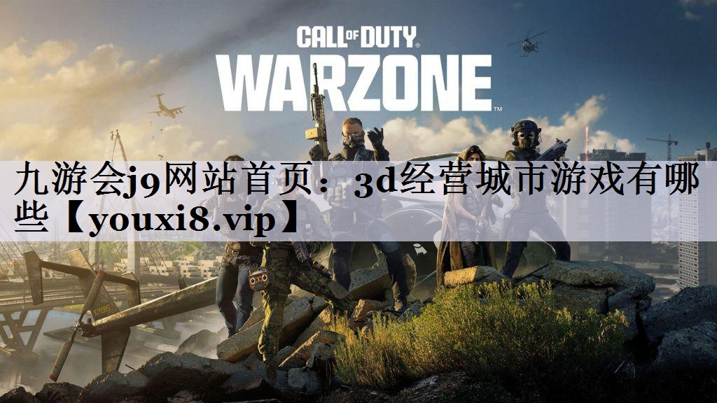 3d经营城市游戏有哪些
