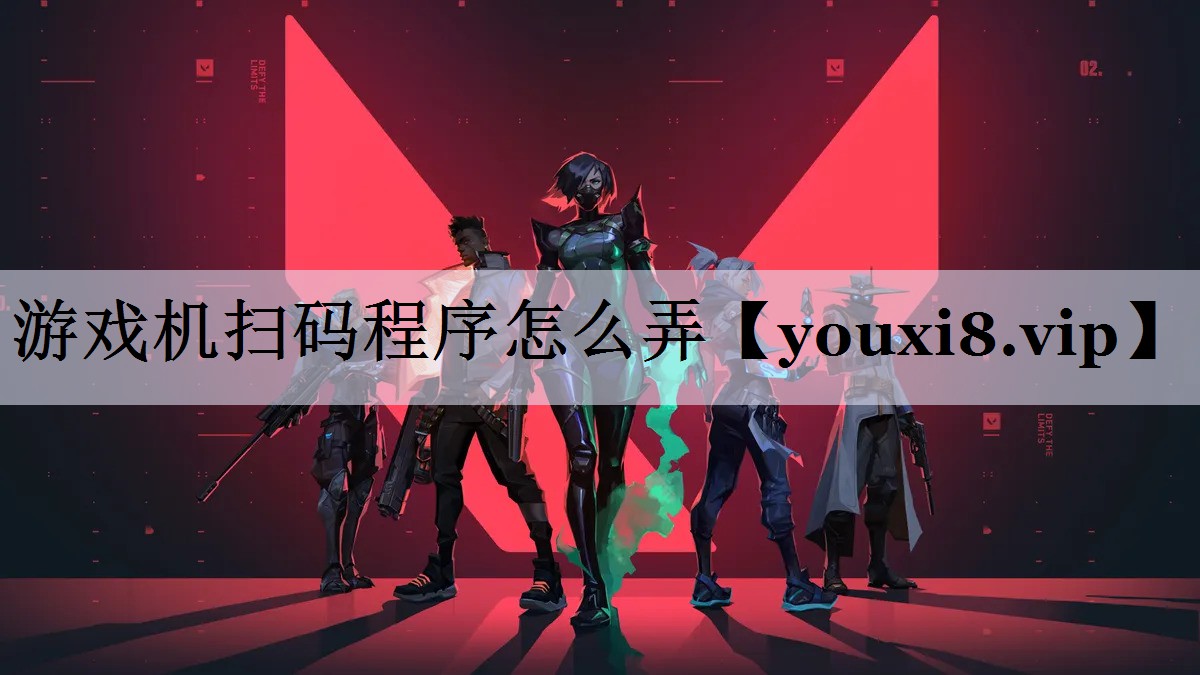 游戏机扫码程序怎么弄