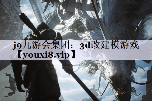 3d改建模游戏