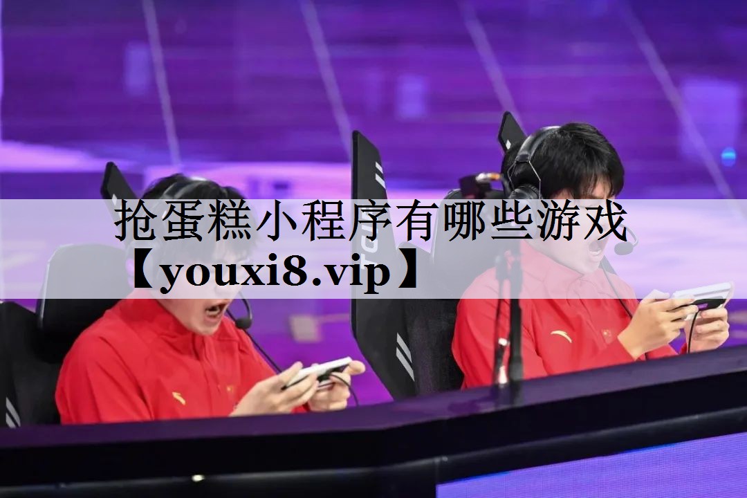 抢蛋糕小程序有哪些游戏