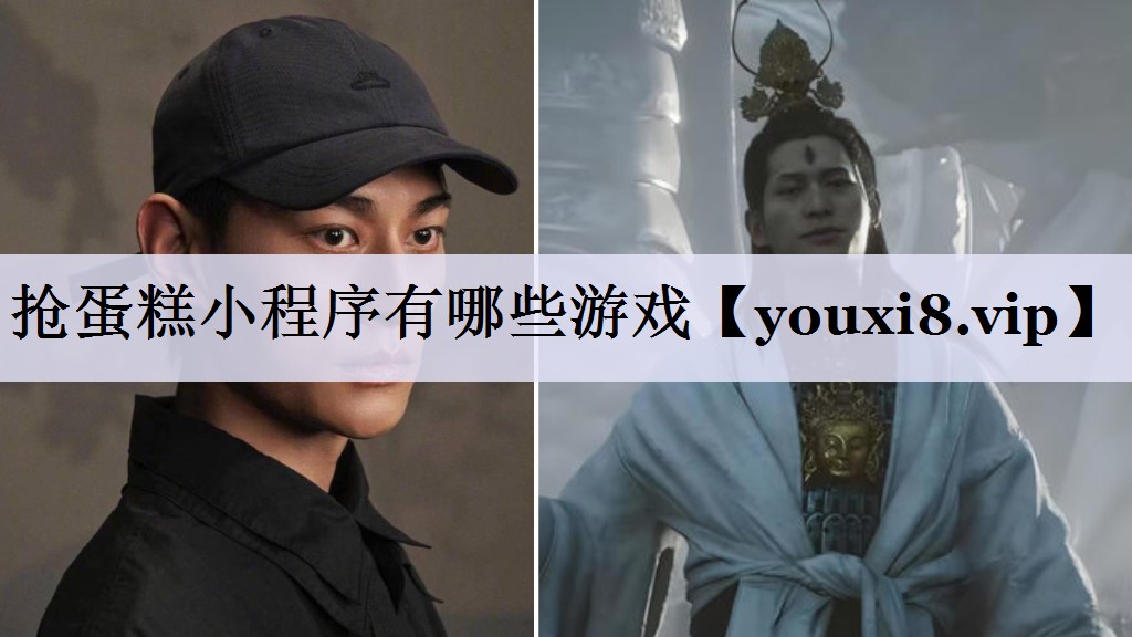 抢蛋糕小程序有哪些游戏