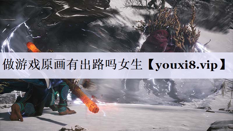 做游戏原画有出路吗女生