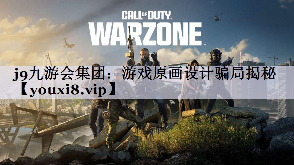 游戏原画设计骗局揭秘