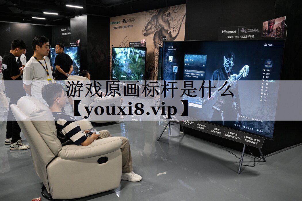 游戏原画标杆是什么
