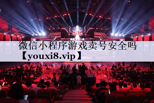 微信小程序游戏卖号安全吗