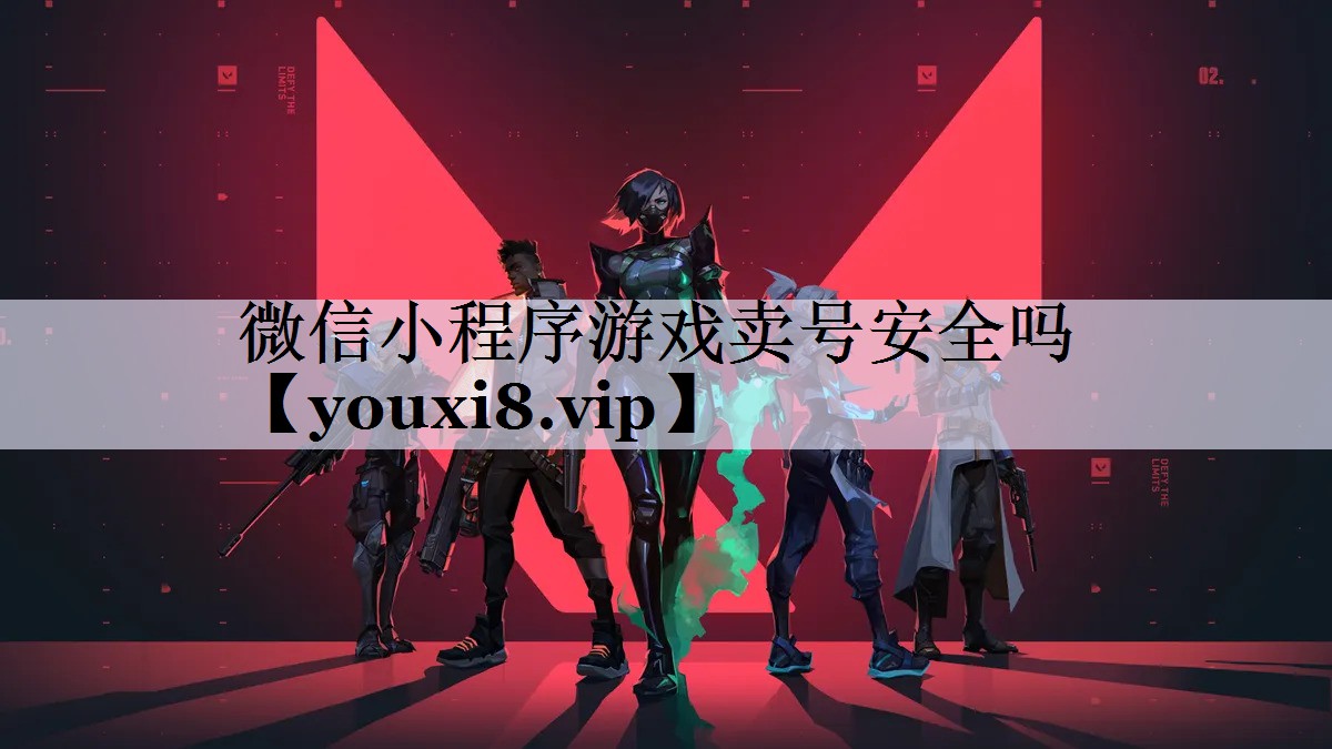 微信小程序游戏卖号安全吗