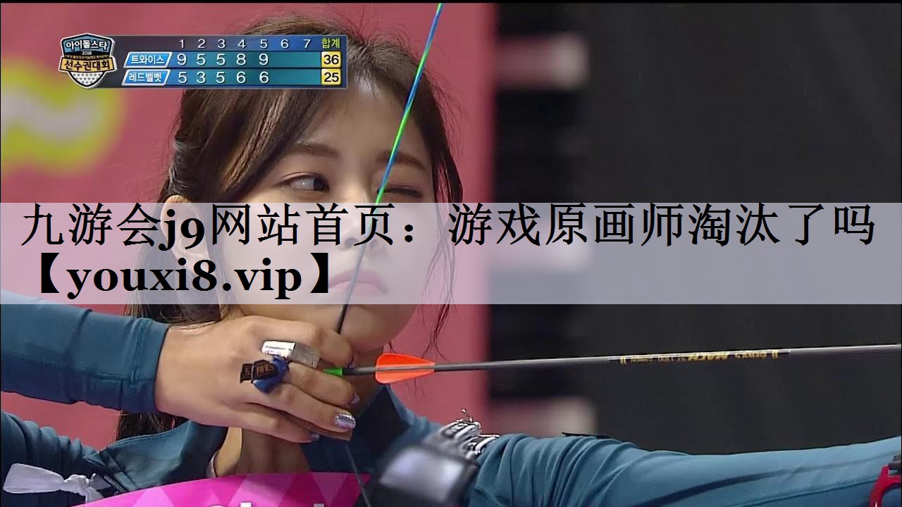 游戏原画师淘汰了吗