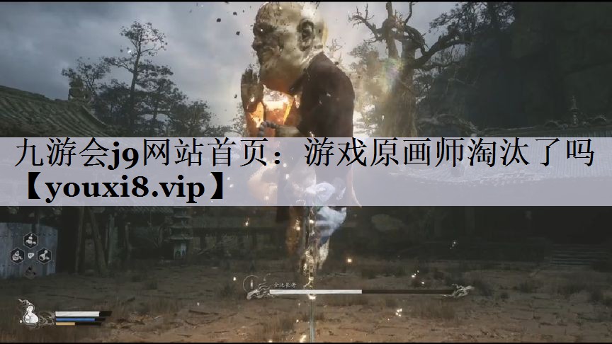 游戏原画师淘汰了吗