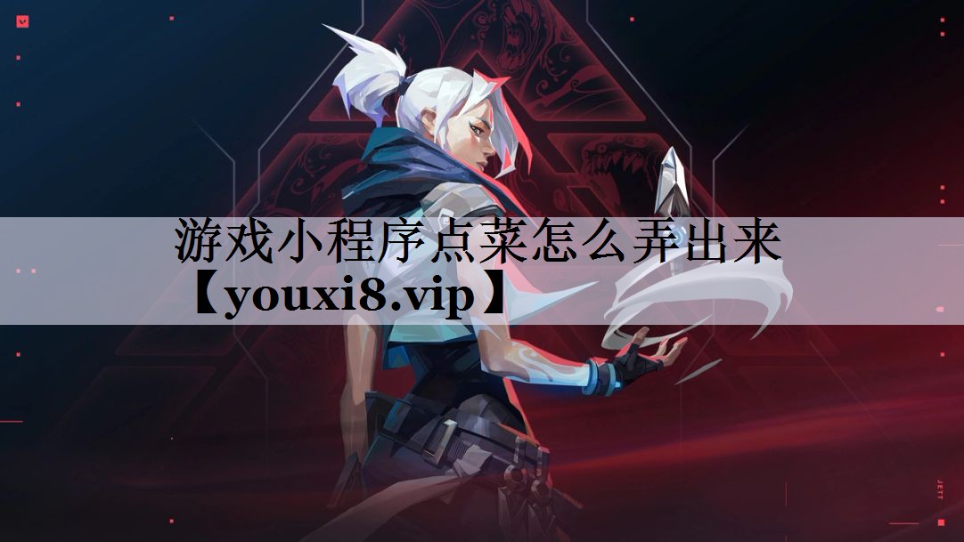 游戏小程序点菜怎么弄出来