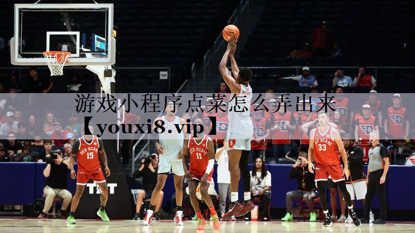 游戏小程序点菜怎么弄出来