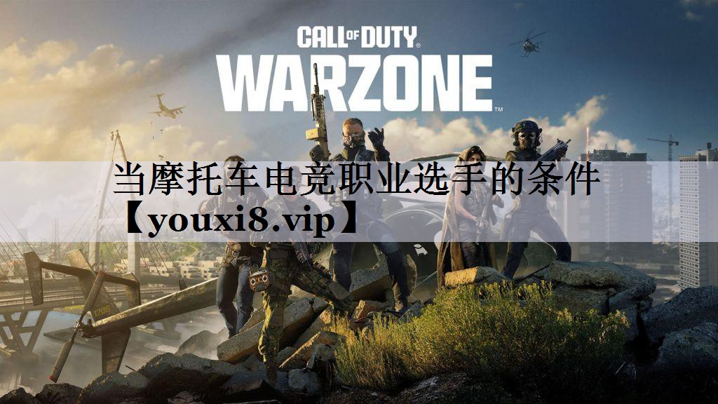 当摩托车电竞职业选手的条件