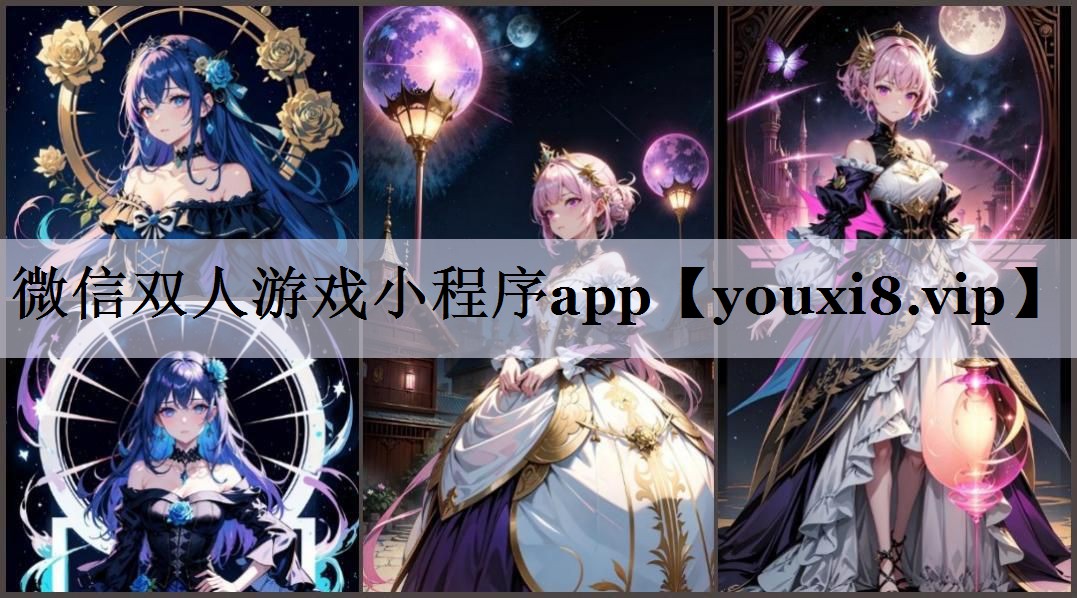 微信双人游戏小程序app