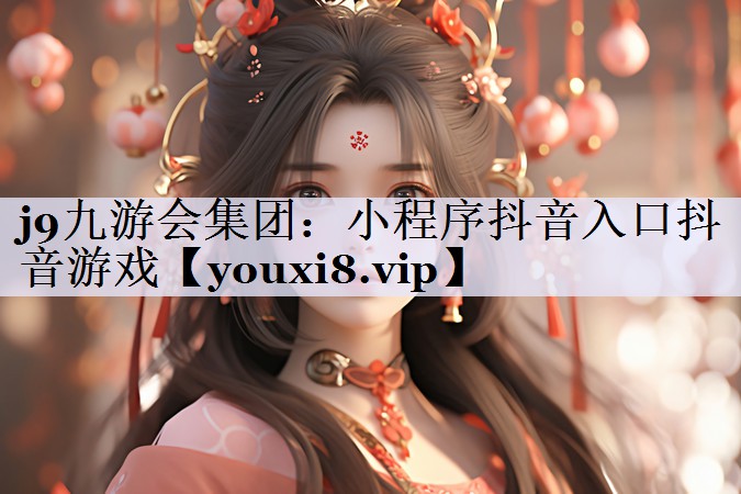 小程序抖音入口抖音游戏