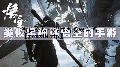 微信交易小程序游戏安全吗