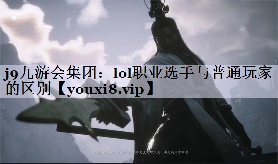 lol职业选手与普通玩家的区别
