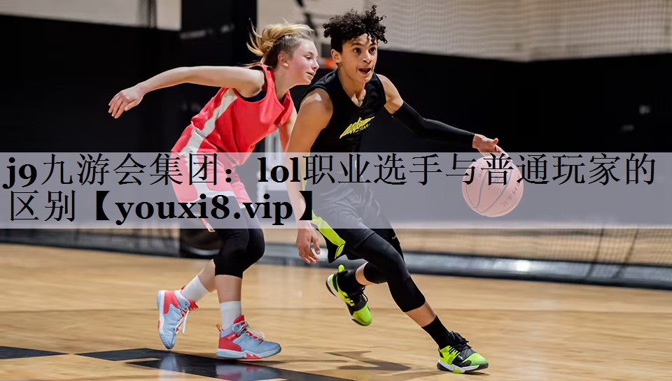 lol职业选手与普通玩家的区别