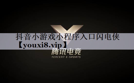 抖音小游戏小程序入口闪电侠