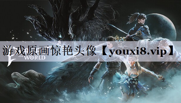 游戏原画惊艳头像