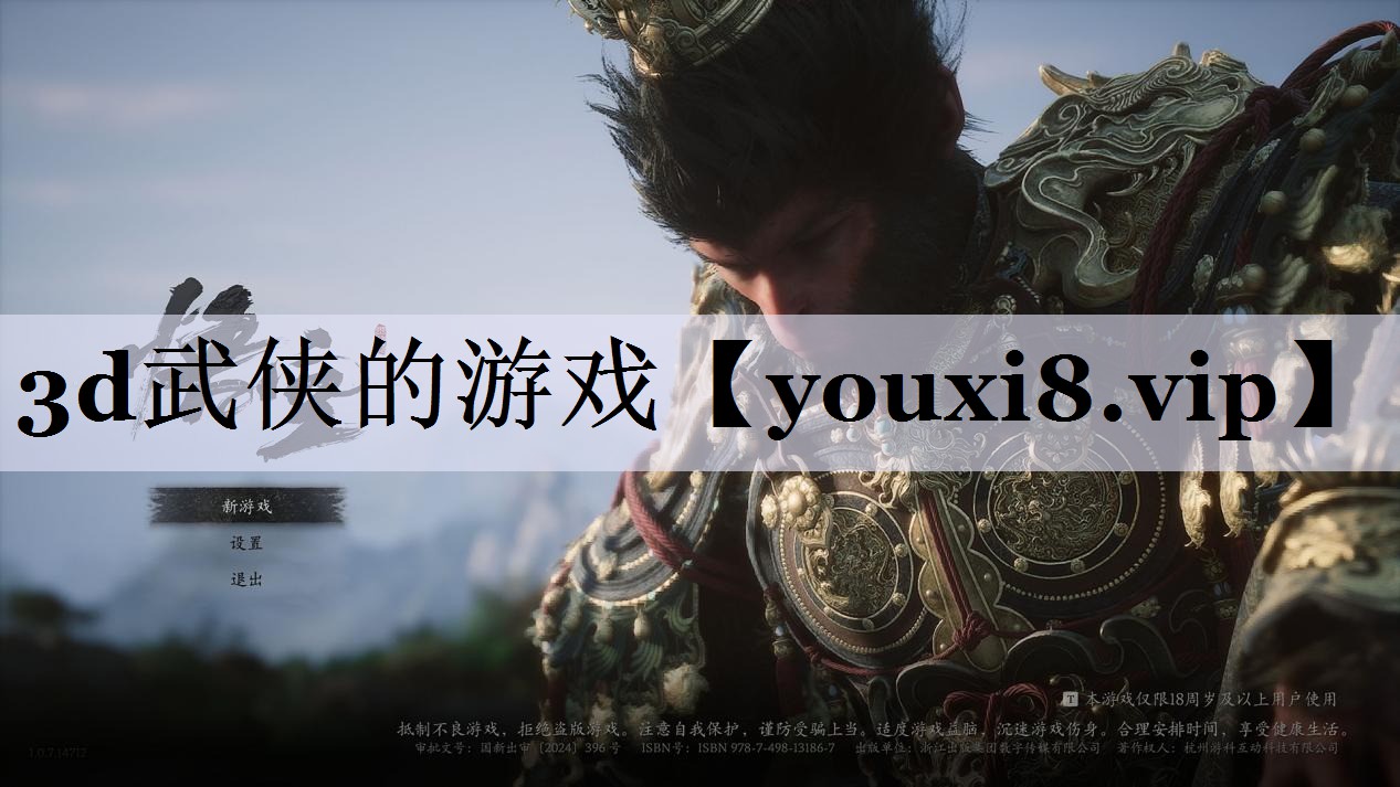 3d武侠的游戏