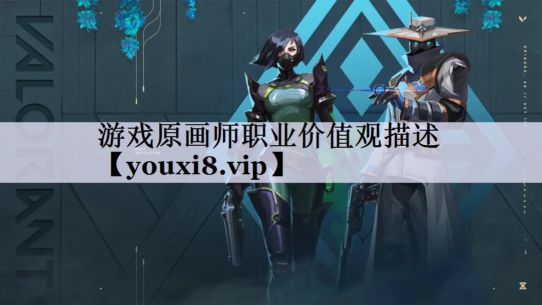 游戏原画师职业价值观描述