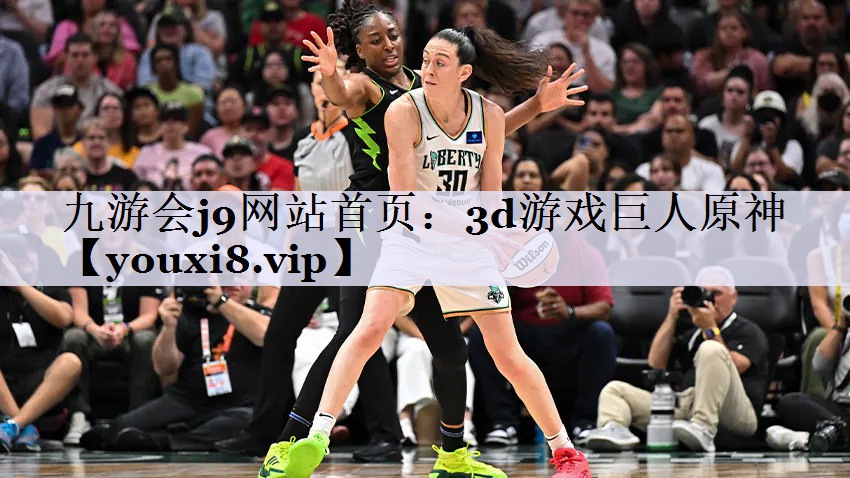 3d游戏巨人原神