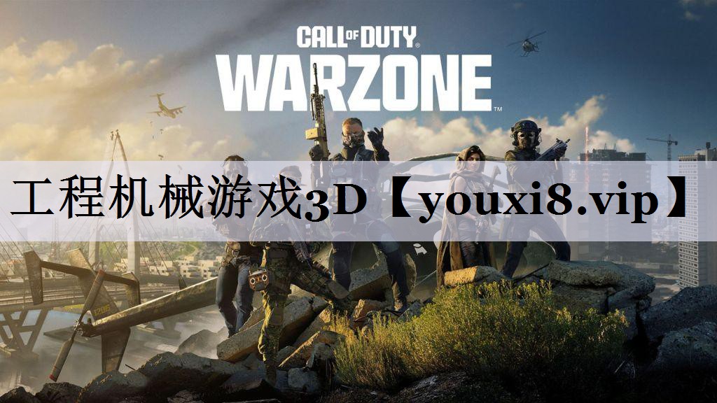 工程机械游戏3D