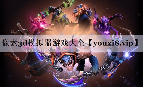 像素3d模拟器游戏大全