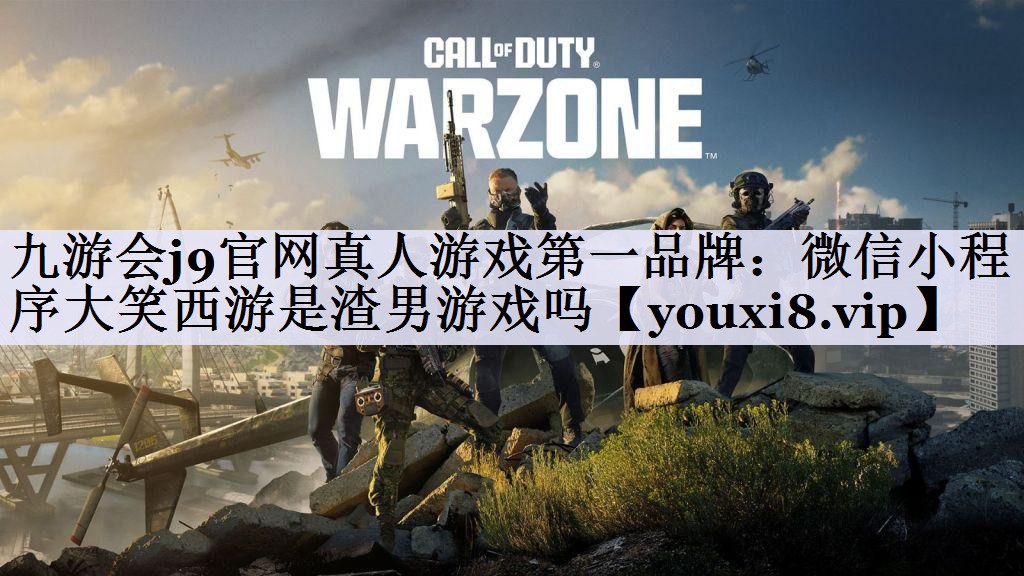 微信小程序大笑西游是渣男游戏吗