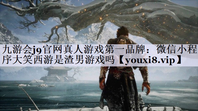 微信小程序大笑西游是渣男游戏吗